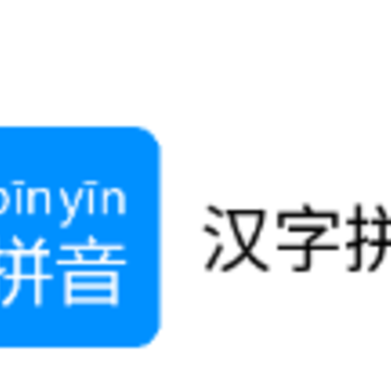 汉字拼音app 汉字拼音app