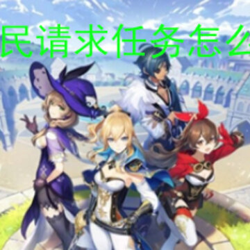 原神班尼特怎么玩 班尼特玩法介绍 原神班尼特怎么玩 班尼特玩法介绍