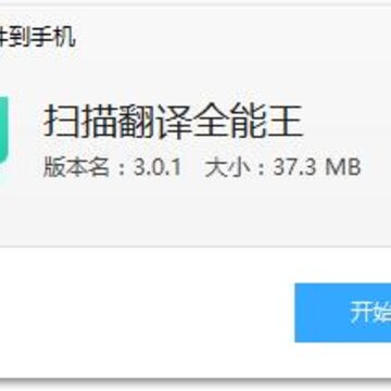 扫描翻译全能王app 扫描翻译全能王app