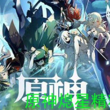 原神熄星精粹怎么获得 熄星精粹获取方法一览 原神熄星精粹怎么获得 熄星精粹获取方法一览