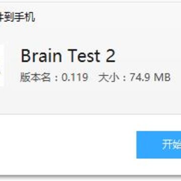 大脑测试2游戏 大脑测试2游戏