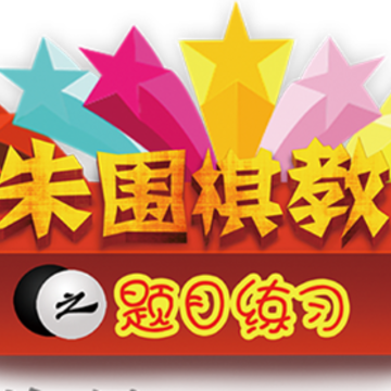 丹朱围棋题目练习app 丹朱围棋题目练习app