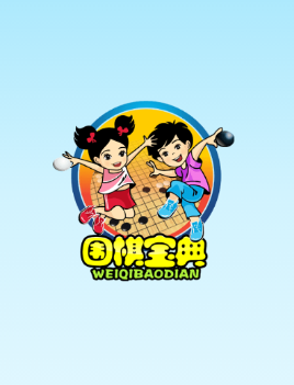 围棋宝典入门篇app 围棋宝典入门篇app