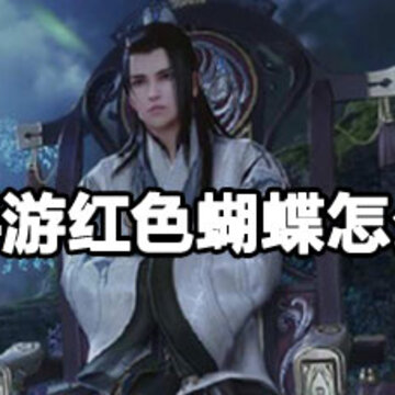 天刀手游红色蝴蝶获取方法 天刀手游红色蝴蝶怎么获取 天刀手游红色蝴蝶获取方法 天刀手游红色蝴蝶怎么获取