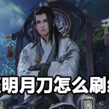 天涯明月刀怎么快速刷经验 天涯明月刀怎么速刷经验 天涯明月刀怎么快速刷经验 天涯明月刀怎么速刷经验