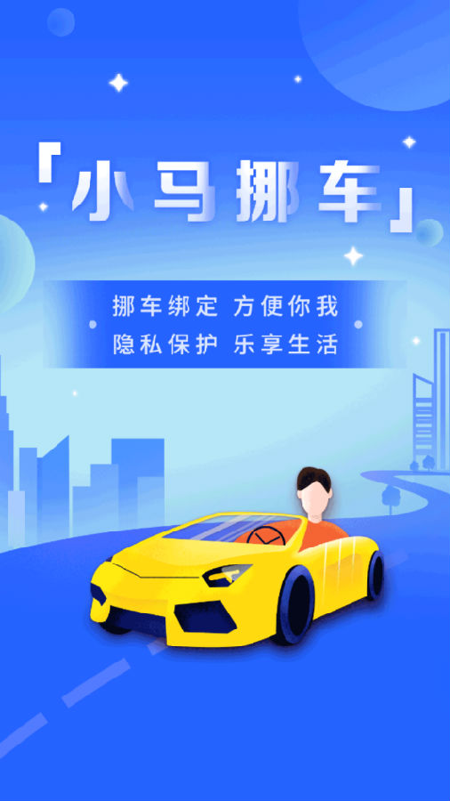 小马挪车 小马挪车