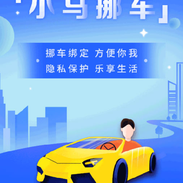 小马挪车 小马挪车