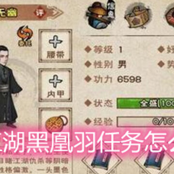 烟雨江湖黑凰羽任务怎么完成 黑凰羽任务完成详解 烟雨江湖黑凰羽任务怎么完成 黑凰羽任务完成详解