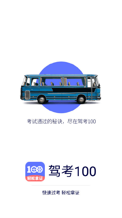 驾考100app 驾考100app