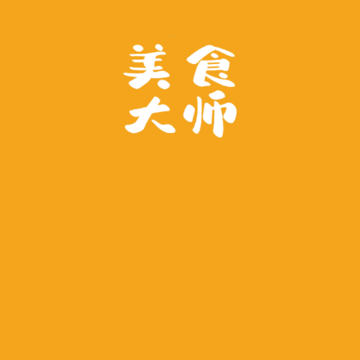 美食大师 美食大师