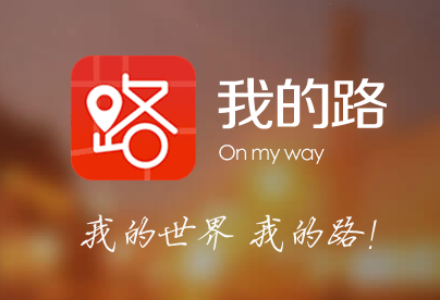 我的路app 我的路app