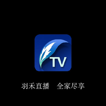 羽禾直播TV2020 羽禾直播TV2020