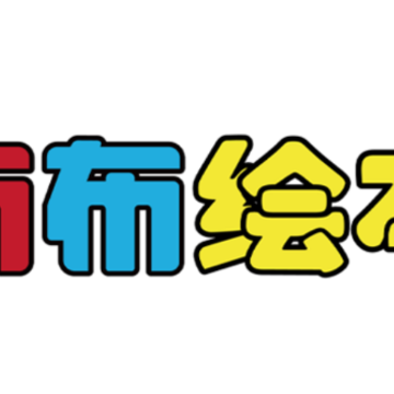 布布绘本阅读 布布绘本阅读