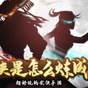 大侠必须死 大侠必须死