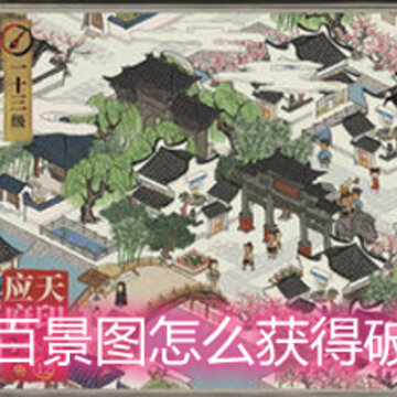 江南百景图怎么获得破衣服 破衣服获取方法详解 江南百景图怎么获得破衣服 破衣服获取方法详解