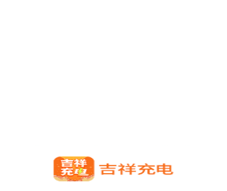 吉祥充电 吉祥充电