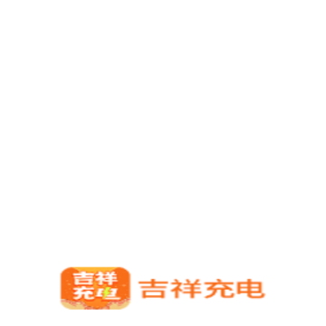 吉祥充电 吉祥充电
