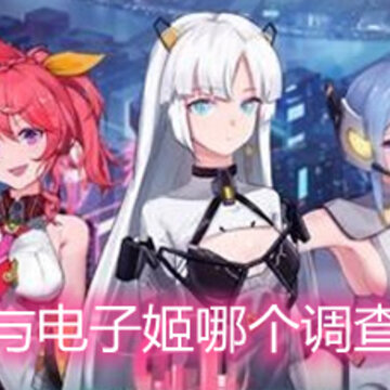 映月城与电子姬哪个调查员最好 调查员全解析 映月城与电子姬哪个调查员最好 调查员全解析