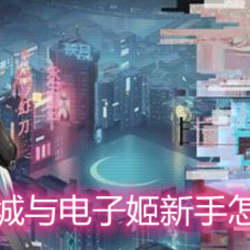 映月城与电子姬新手怎么玩 新手玩法技巧详解 映月城与电子姬新手怎么玩 新手玩法技巧详解