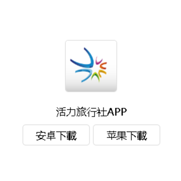 活力旅行社app 活力旅行社app