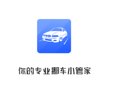 迅移挪车app 迅移挪车app