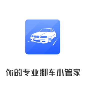 迅移挪车app 迅移挪车app