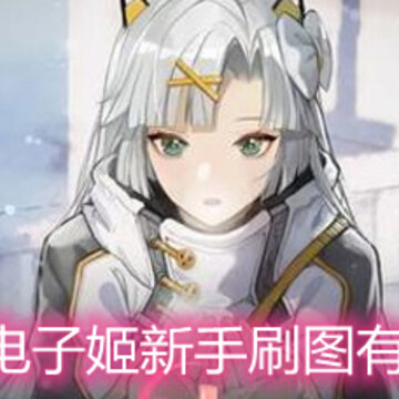 映月城与电子姬新手刷图有什么技巧 新手刷图技巧分享 映月城与电子姬新手刷图有什么技巧 新手刷图技巧分享