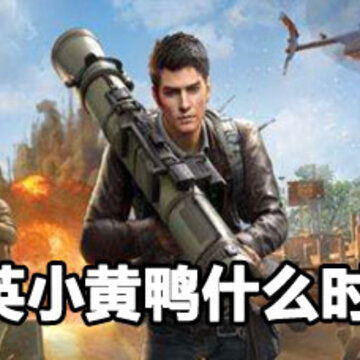 ��ƽ��ӢС��Ѽ����ʱ�� ��ƽ��ӢС��Ѽ�᷵����