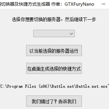 暴雪战网服务器切换器及快捷方式生成器 暴雪战网服务器切换器及快捷方式生成器