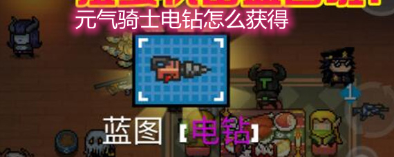 元气骑士电钻怎么获得 电钻获得方法详解 元气骑士电钻怎么获得 电钻获得方法详解