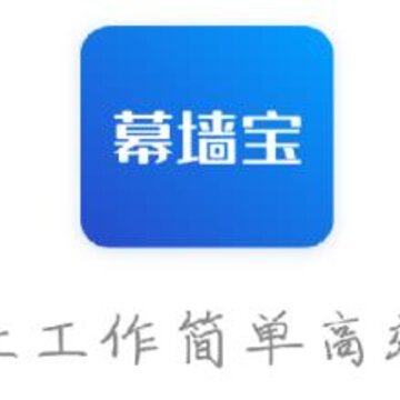 幕墙宝app(门窗幕墙) 幕墙宝app(门窗幕墙)