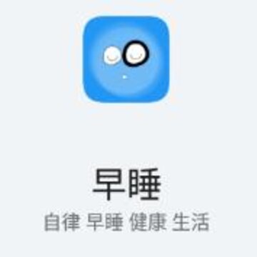 早睡app(睡眠助手) 早睡app(睡眠助手)