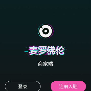 麦罗佛伦商家端App 麦罗佛伦商家端App