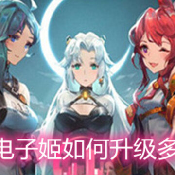 映月城与电子姬如何升级多人战门票 多人战门票升级强化方法详解 映月城与电子姬如何升级多人战门票 多人战门票升级强化方法详解