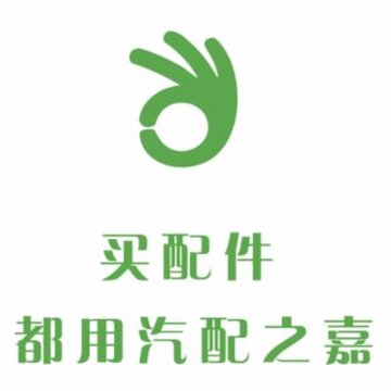 汽配之嘉app 汽配之嘉app