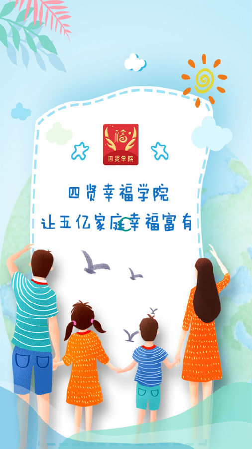 四贤幸福学院 四贤幸福学院