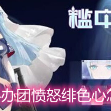 高能手办团愤怒绯色心怎么过 愤怒绯色心打法攻略 高能手办团愤怒绯色心怎么过 愤怒绯色心打法攻略
