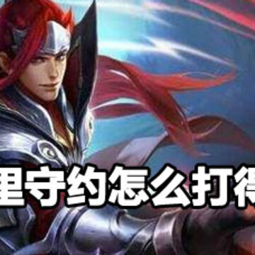 王者荣耀百里守约怎么打得准 王者百里守约技巧 王者荣耀百里守约怎么打得准 王者百里守约技巧