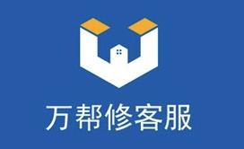 万帮修客服app 万帮修客服app