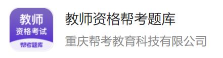 教师资格帮考题库app 教师资格帮考题库app