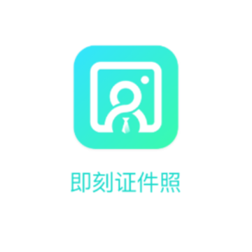 即刻证件照 即刻证件照