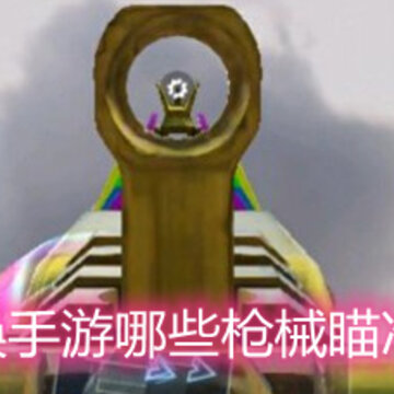 使命召唤手游哪些枪械瞄准镜最差 瞄准镜最差枪械一览 使命召唤手游哪些枪械瞄准镜最差 瞄准镜最差枪械一览