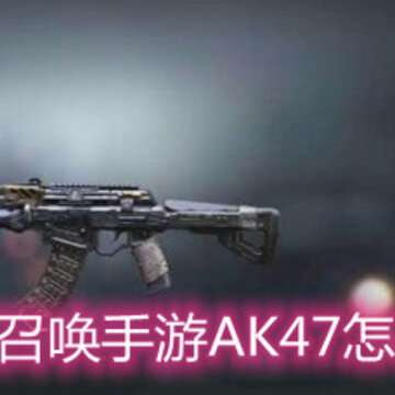 ʹ���ٻ�����AK47��ô�� AK47ǹе����