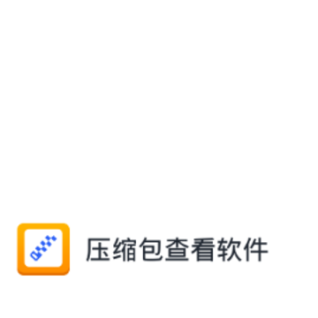 压缩包查看软件 压缩包查看软件
