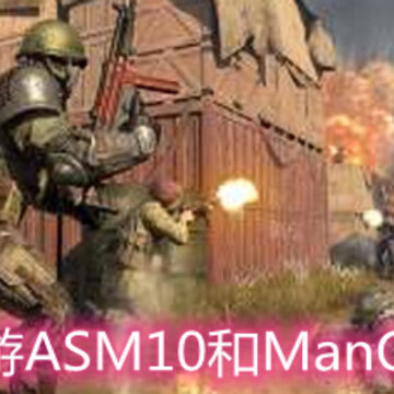 使命召唤手游ASM10和ManOWar哪个好 ASM10和ManOWar对比详解 使命召唤手游ASM10和ManOWar哪个好 ASM10和ManOWar对比详解