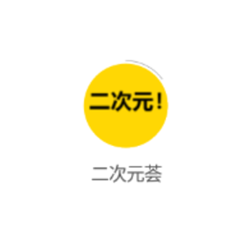 二次元荟 二次元荟