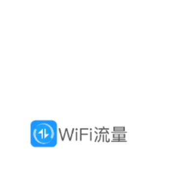 WiFi流量 WiFi流量