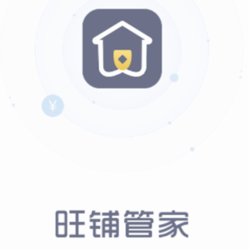 旺铺管家app 旺铺管家app