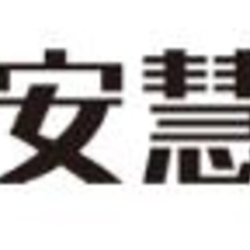 安慧达监管app(电梯监管) 安慧达监管app(电梯监管)