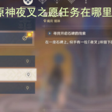 原神夜叉之愿任务在哪里接 夜叉之愿任务攻略 原神夜叉之愿任务在哪里接 夜叉之愿任务攻略